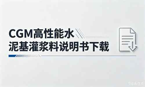 彭阳厂家：CGM高性能水泥基灌浆料说明书PDF（纯白无LOGO）